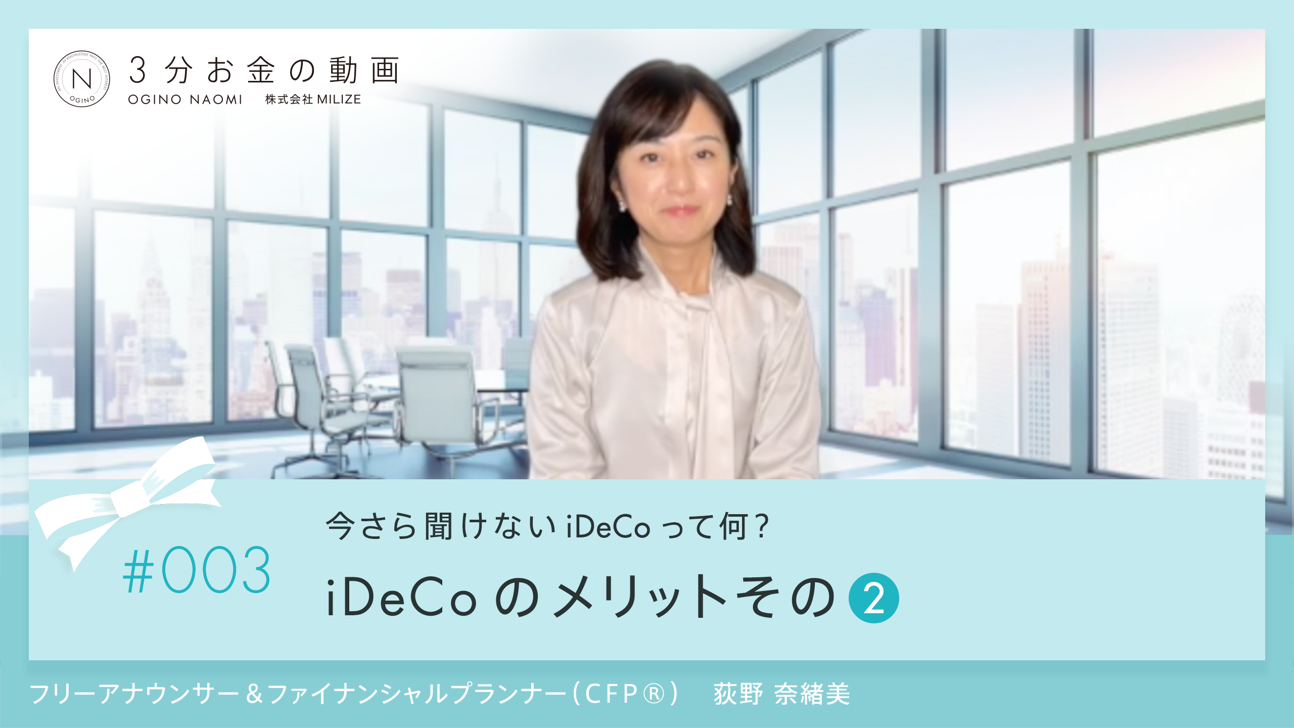 第3回3分お金の動画 iDeco 運用益が非課税<br>〜iDeCoのメリットその２〜