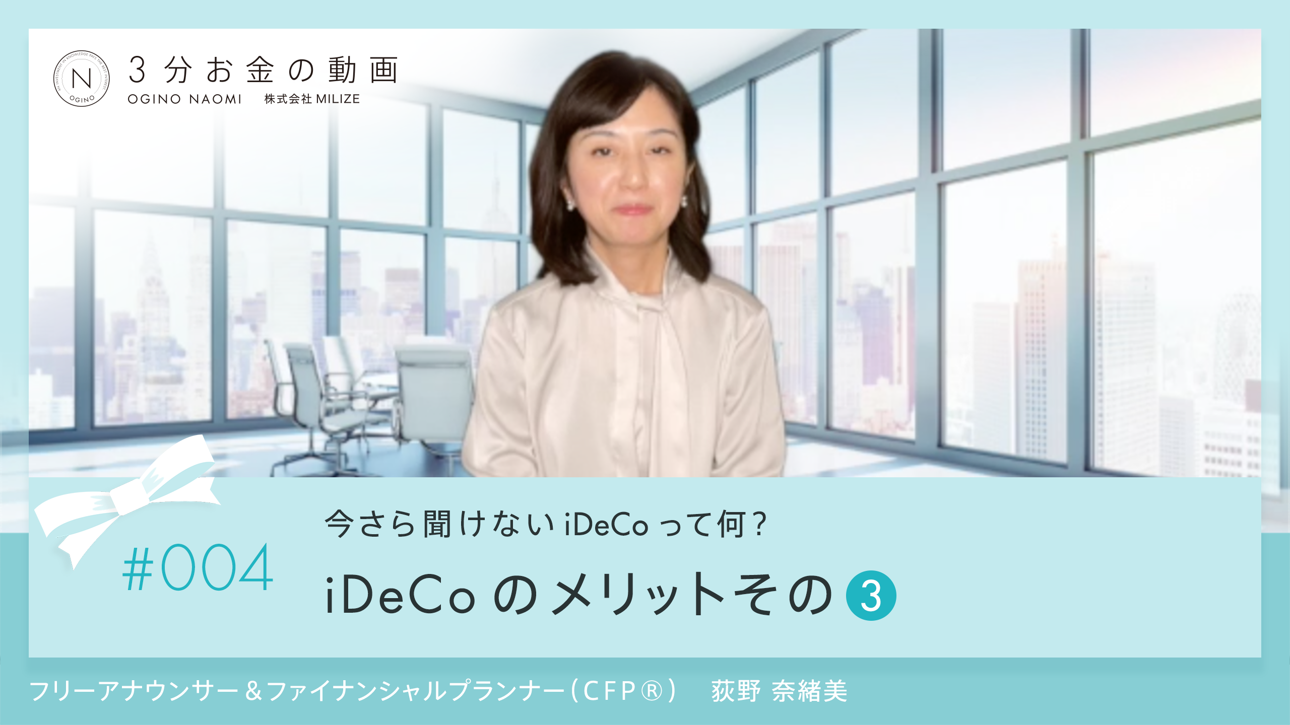 第4回3分お金の動画 iDeco 受取時の控除について<br>〜iDeCoのメリットその３〜