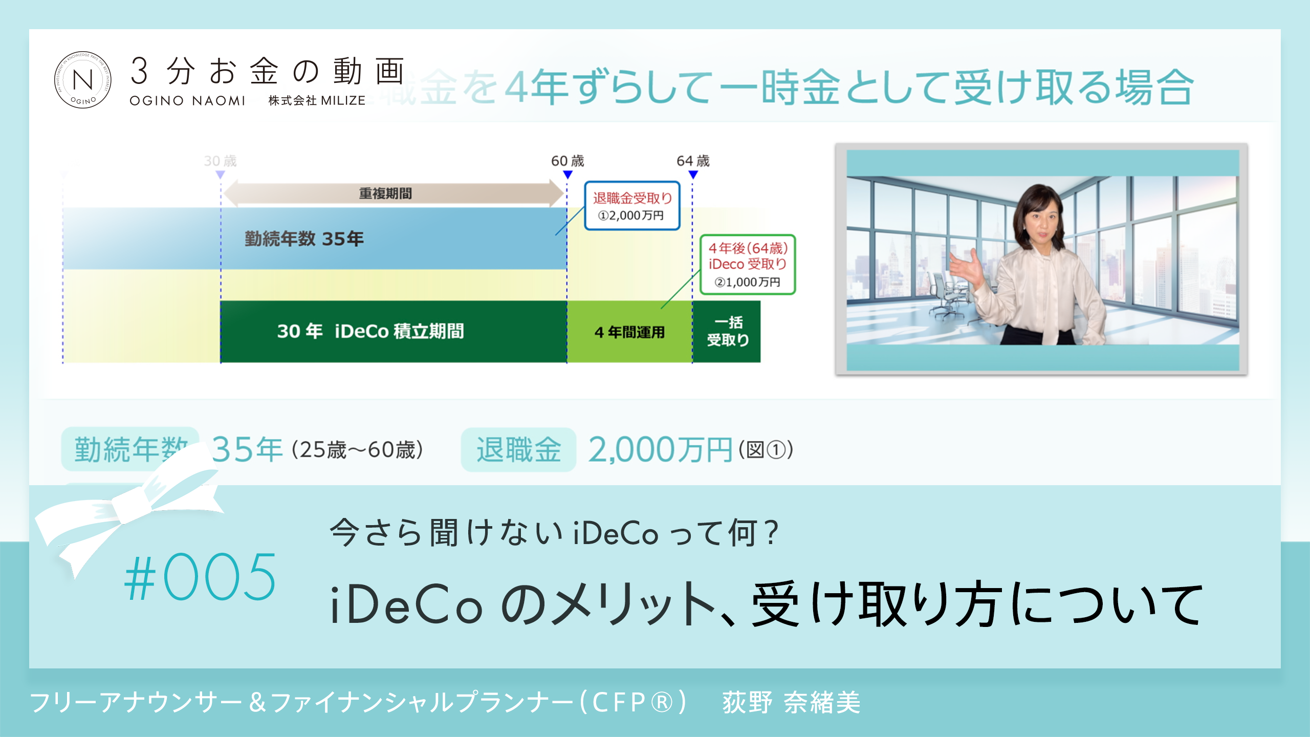 第5回3分お金の動画 iDeco 受け取り方について<br>〜iDeCoのメリットその４〜